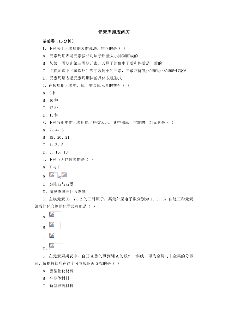 高一化学元素周期表练习_第1页