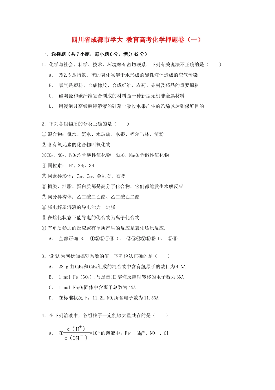 四川省成都市学大教育高考化学押题卷（一）（含解析）-人教版高三全册化学试题_第1页