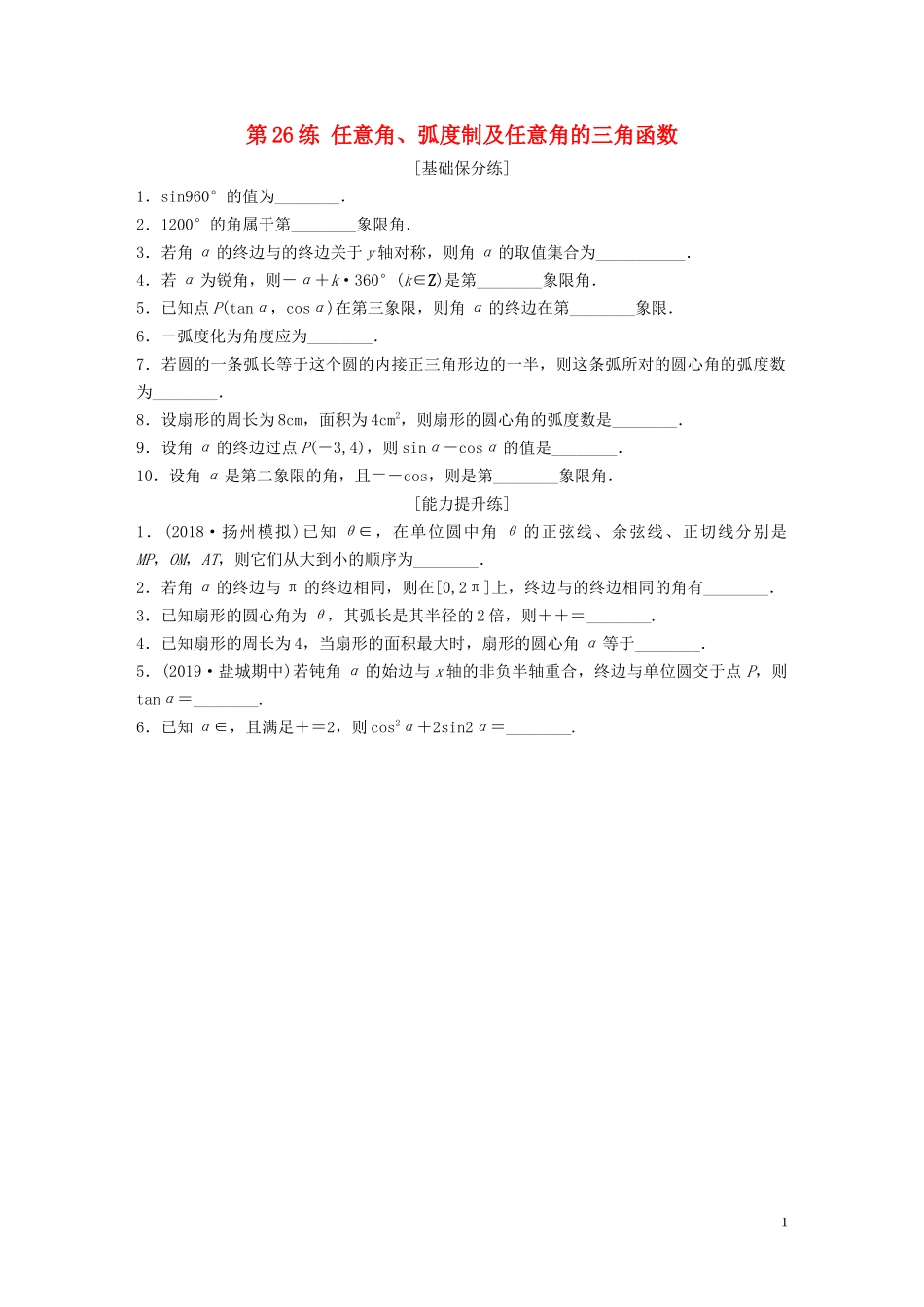 （江苏专用）高考数学一轮复习 加练半小时 专题4 三角函数、觖三角形 第26练 任意角、弧度制及任意角的三角函数 理（含解析）-人教版高三全册数学试题_第1页