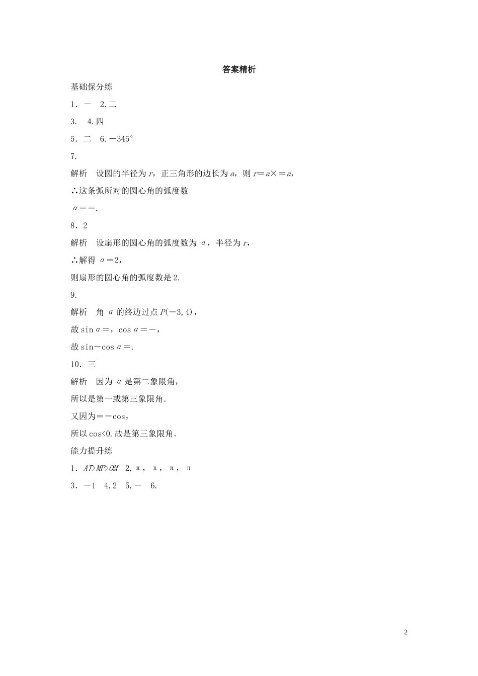 （江苏专用）高考数学一轮复习 加练半小时 专题4 三角函数、觖三角形 第26练 任意角、弧度制及任意角的三角函数 理（含解析）-人教版高三全册数学试题_第2页