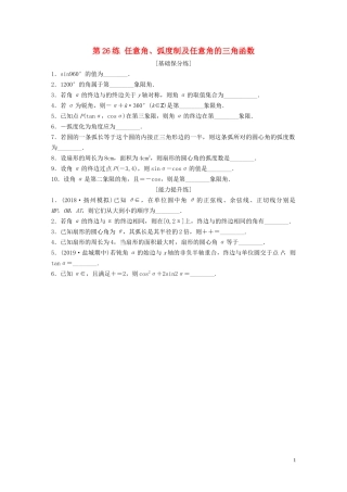（江苏专用）高考数学一轮复习 加练半小时 专题4 三角函数、觖三角形 第26练 任意角、弧度制及任意角的三角函数 理（含解析）-人教版高三全册数学试题