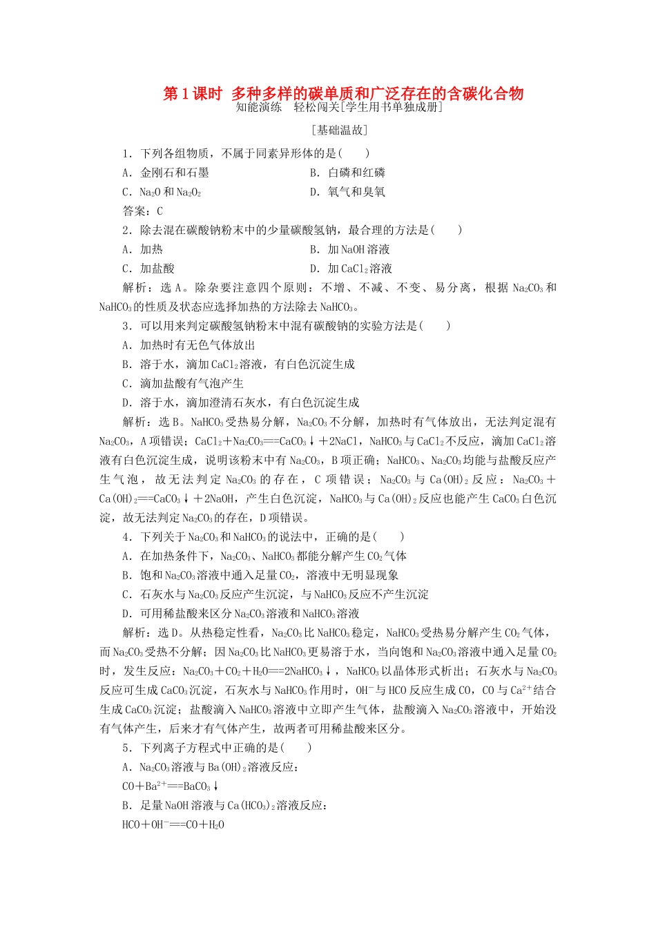 高中化学 第3章 自然界中的元素 第1节 碳的多样性 第1课时 多种多样的碳单质和广泛存在的含碳化合物作业 鲁科版必修1-鲁科版高一必修1化学试题_第1页