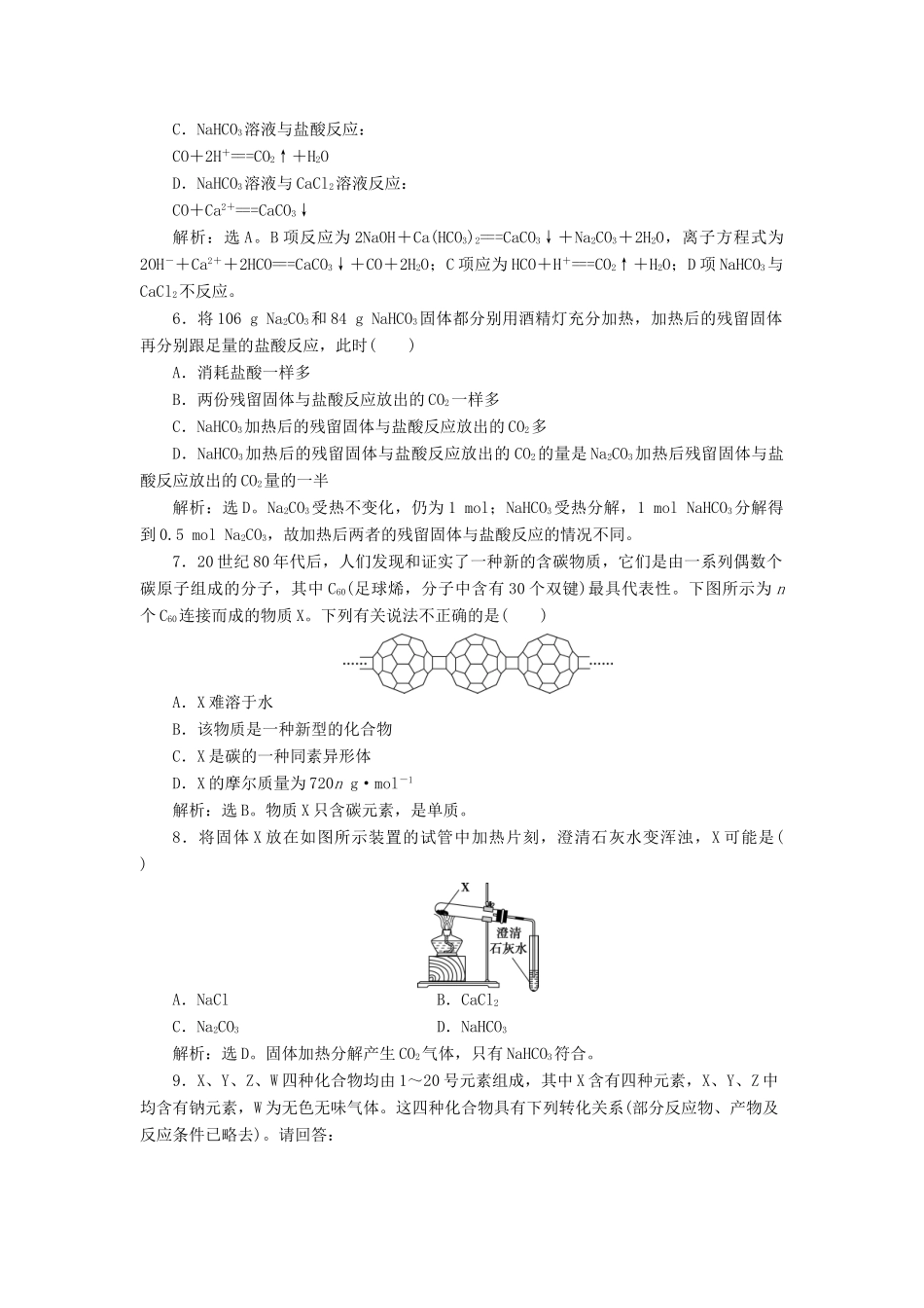 高中化学 第3章 自然界中的元素 第1节 碳的多样性 第1课时 多种多样的碳单质和广泛存在的含碳化合物作业 鲁科版必修1-鲁科版高一必修1化学试题_第2页