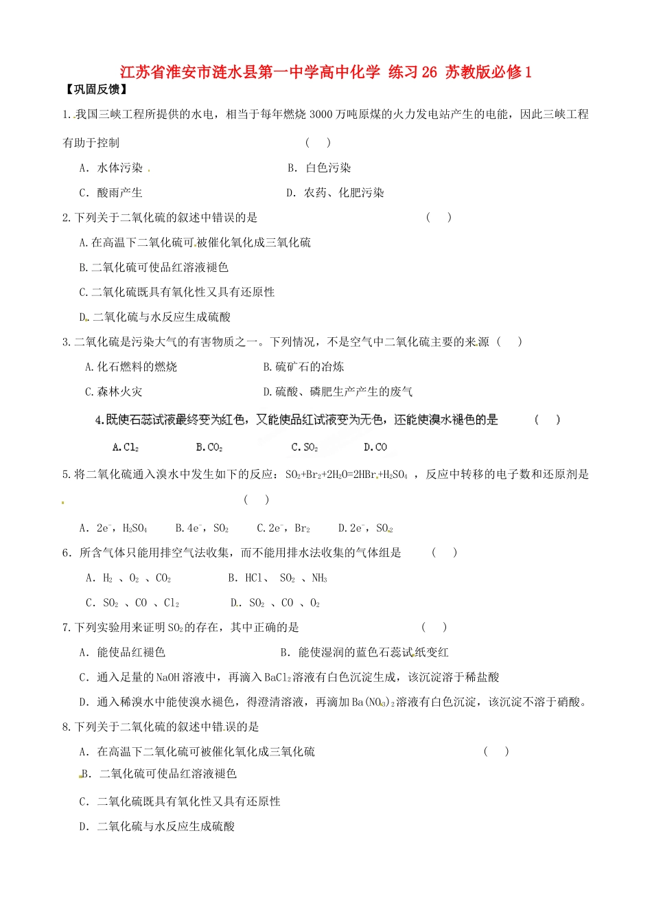 江苏省淮安市涟水县第一中学高中化学 练习26 苏教版必修1_第1页