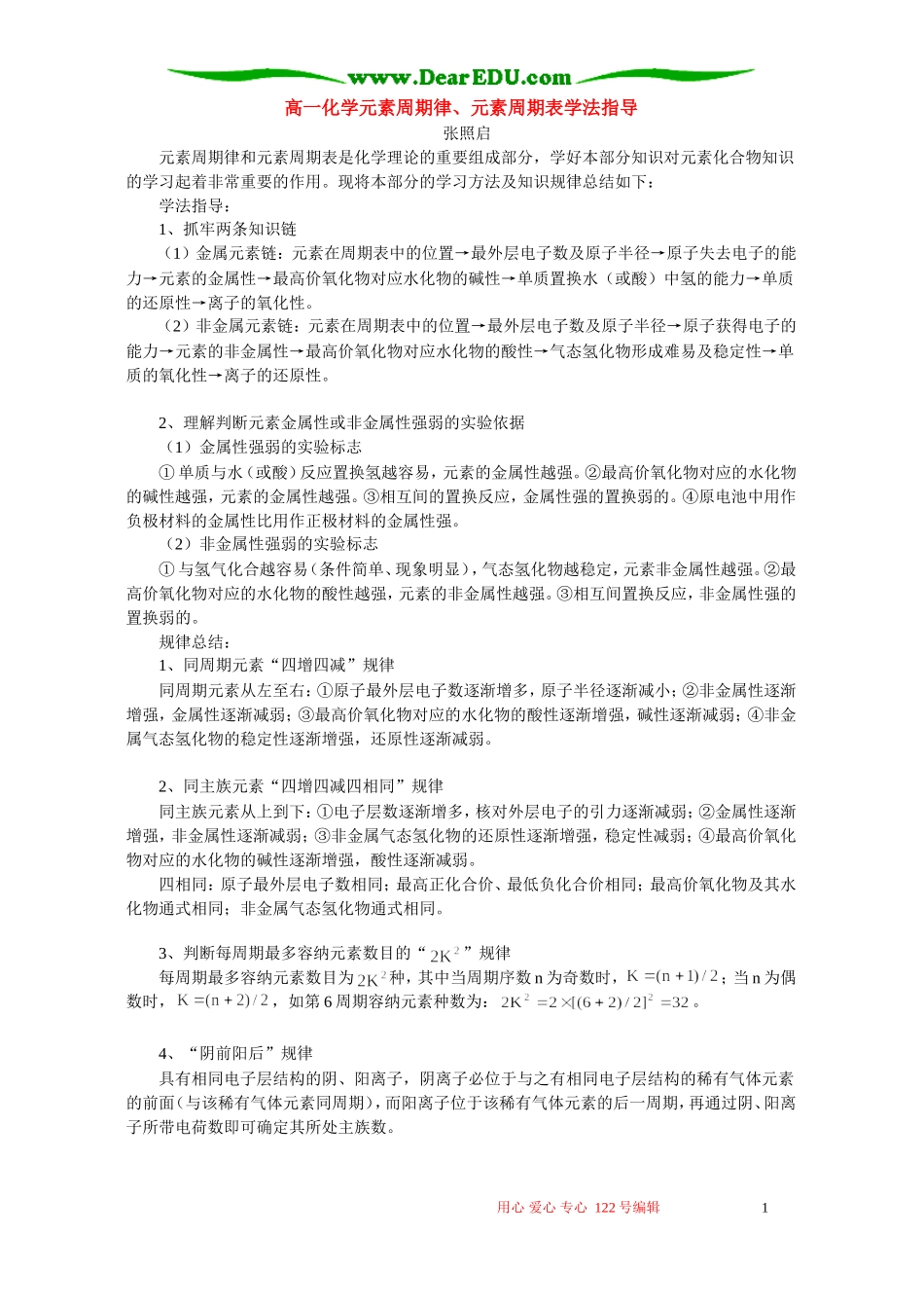 高一化学元素周期律、元素周期表学法指导 不分版本_第1页
