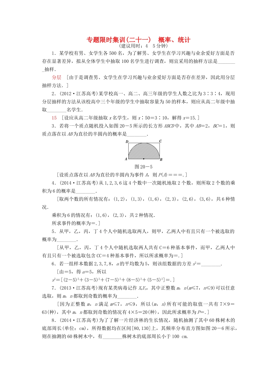 （江苏专版）高考数学二轮专题复习与策略 第1部分 专题6 算法、复数、推理与证明、概率与统计 第20讲 概率、统计专题限时集训 理-人教版高三全册数学试题_第1页
