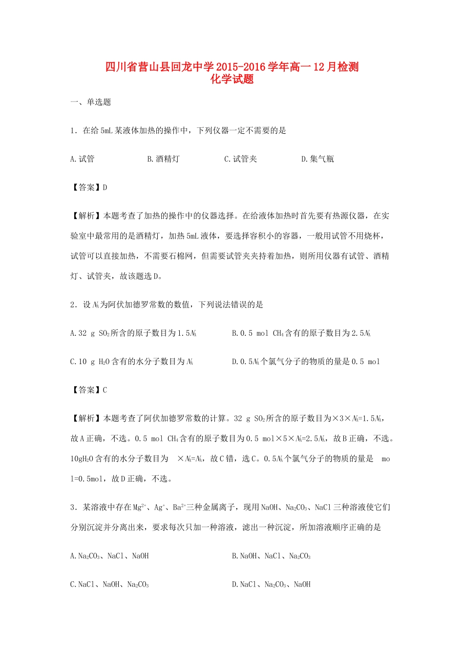 高一化学12月检测试卷（含解析）-人教版高一全册化学试题_第1页