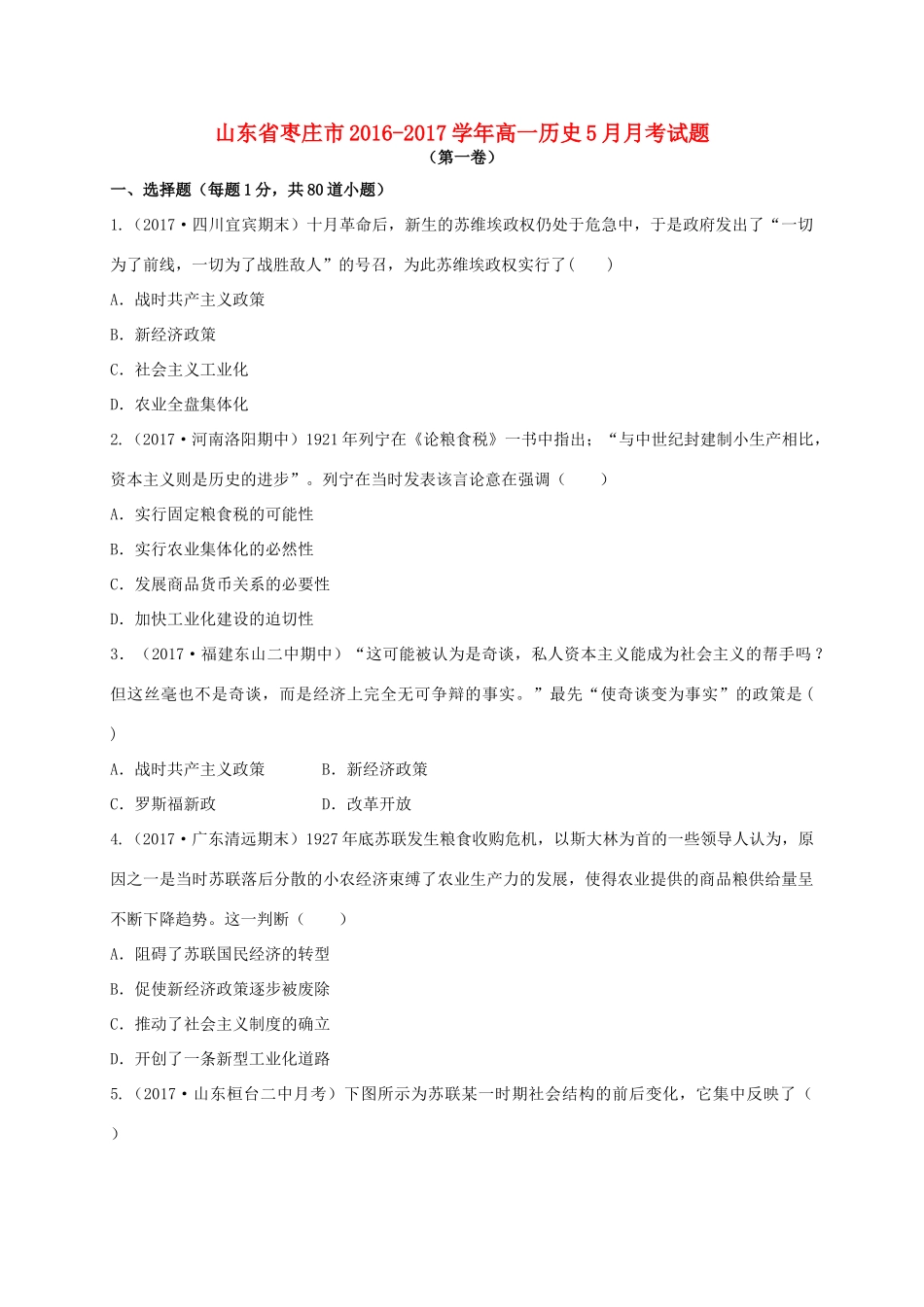 山东省枣庄市高一历史5月月考试题-人教版高一全册历史试题_第1页