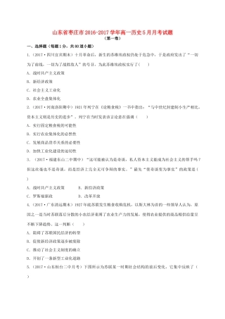 山东省枣庄市高一历史5月月考试题-人教版高一全册历史试题