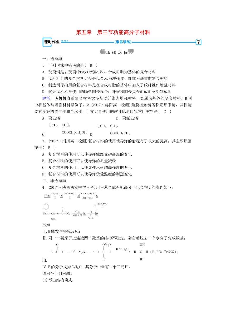 高中化学 第五章 进入合成有机高分子化合物的时代 第3节 功能高分子材料课时作业 新人教版选修5-新人教版高二选修5化学试题_第1页