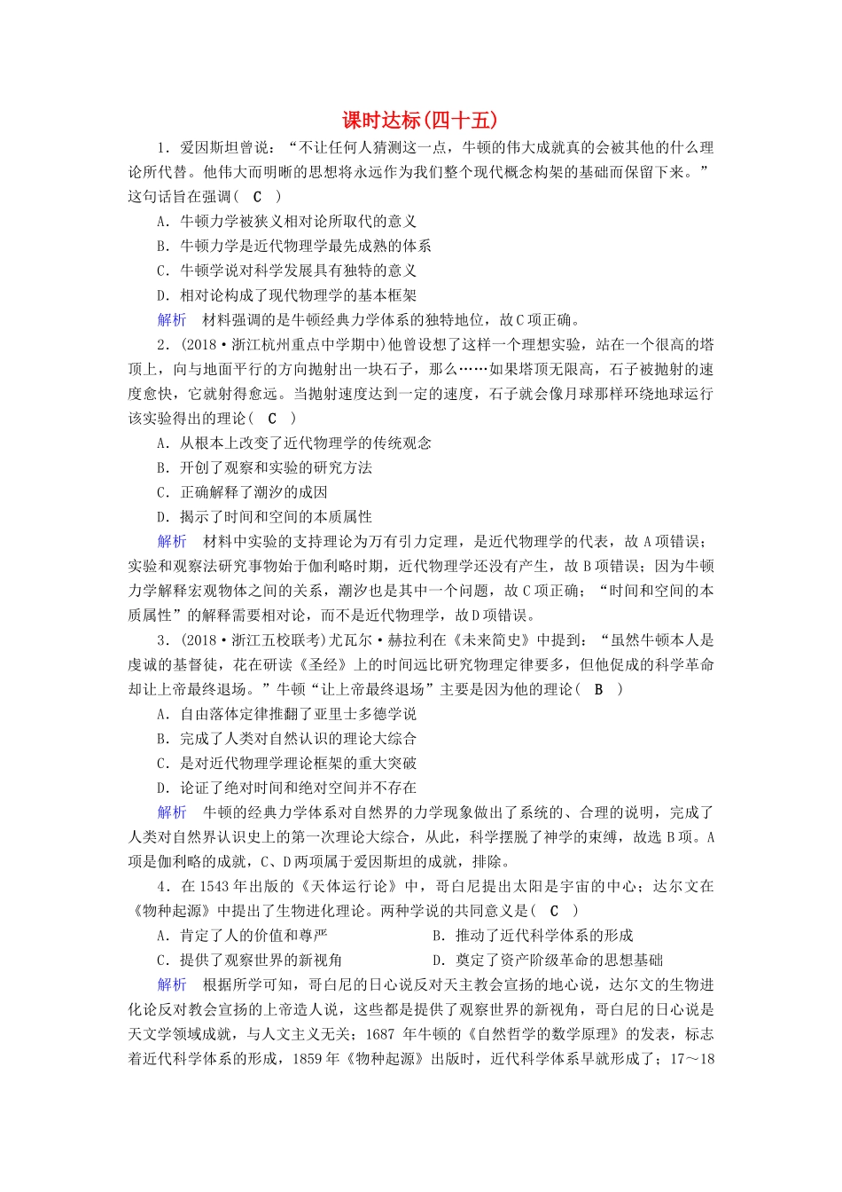 （全国通用版）高考历史大一轮复习 第十六单元 近代以来世界科技发展及文学艺术课时达标45-人教版高三全册历史试题_第1页