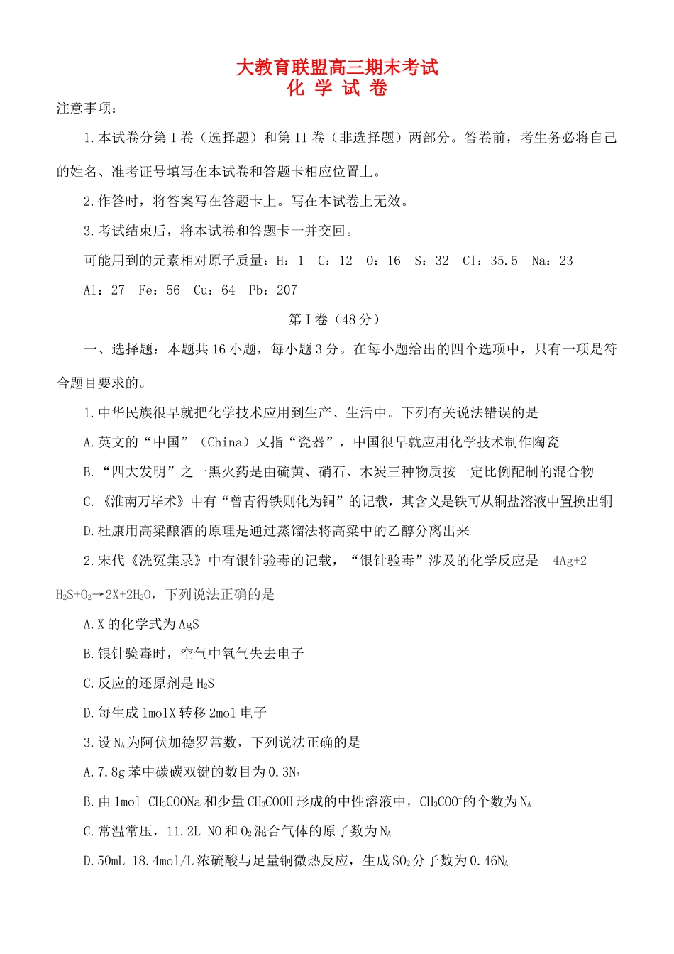 山东省大教育联盟高三化学期末考试试题-人教版高三全册化学试题_第1页