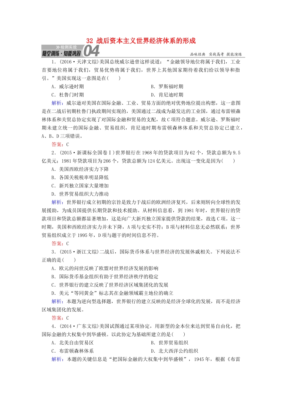 高考历史一轮总复习 第十一单元 世界经济的全球化趋势 32 战后资本主义世界经济体系的形成试题 新人教版-新人教版高三全册历史试题_第1页