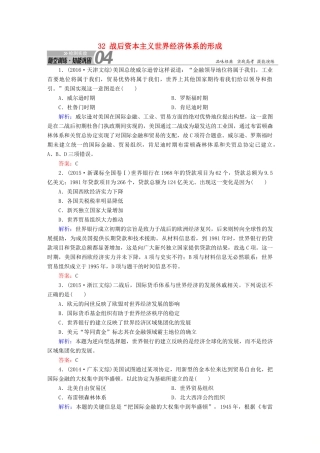 高考历史一轮总复习 第十一单元 世界经济的全球化趋势 32 战后资本主义世界经济体系的形成试题 新人教版-新人教版高三全册历史试题