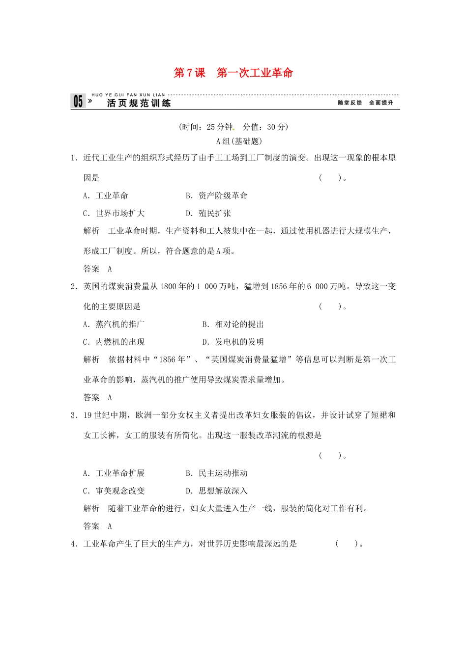 高中历史 第7课《第一次工业革命》练习（含解析） 新人教版必修2_第1页