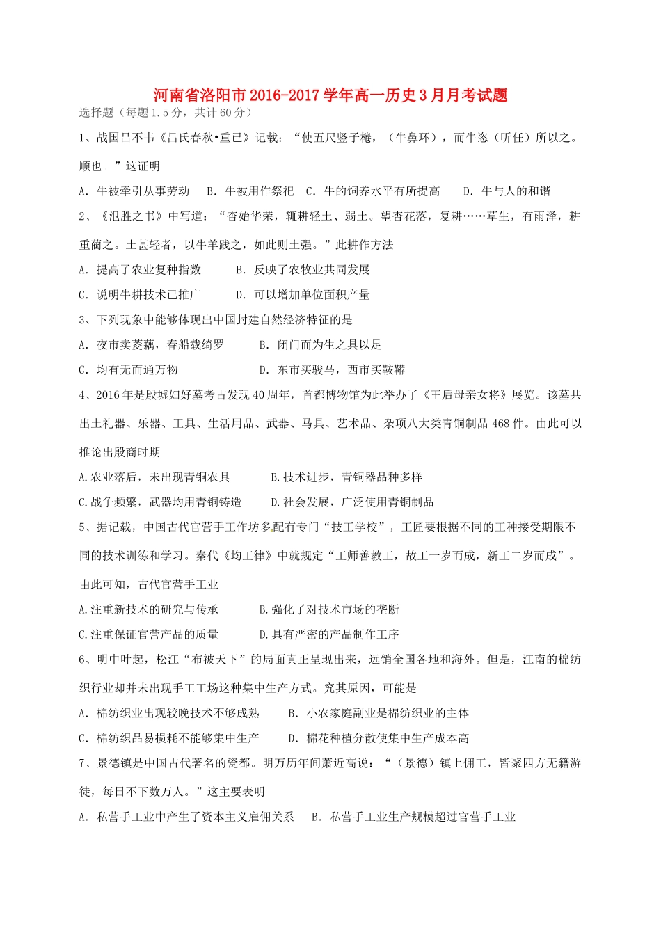 河南省洛阳市高一历史3月月考试题-人教版高一全册历史试题_第1页