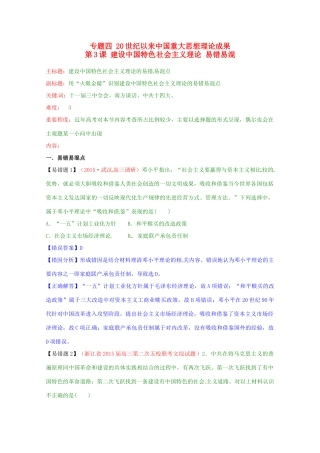 高考历史复习 专题04 第3课 建设中国特色社会主义理论易错易混-人教版高三全册历史试题