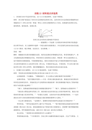 高考历史三轮冲刺 高考题型训练 12分开放探究题 训练13 材料观点评述类-人教版高三全册历史试题