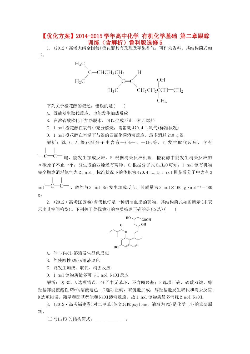 高中化学 有机化学基础 第二章跟踪训练（含解析）鲁科版选修5-鲁科版高二选修5化学试题_第1页