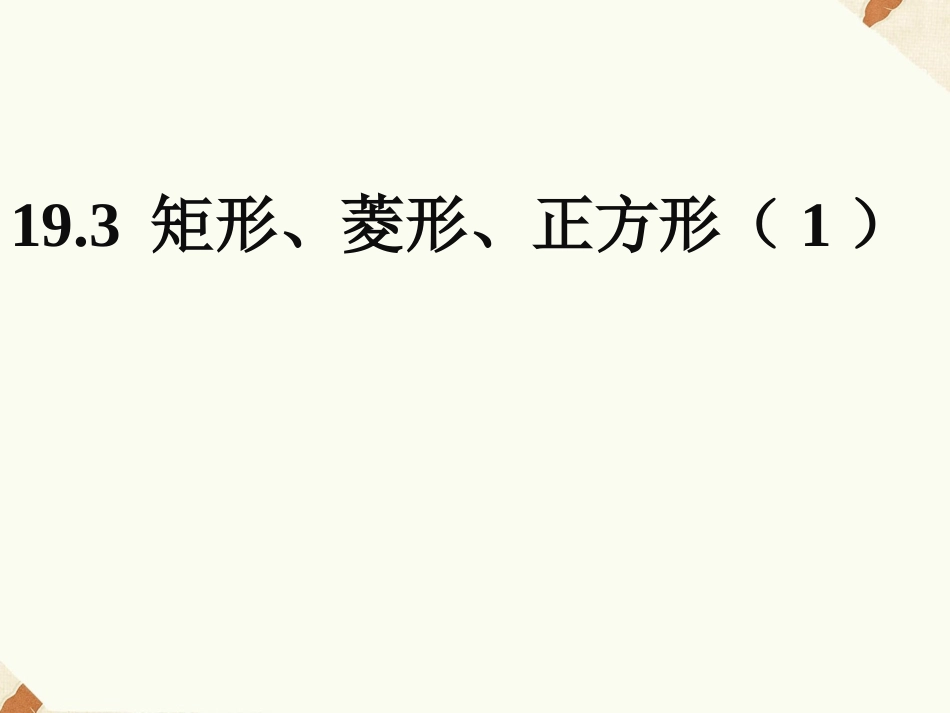 矩形的性质-(5)_第1页