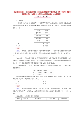 （全国通用）高考数学二轮复习 第一部分 微专题强化练 专题19 统计与统计案例（含解析）-人教版高三全册数学试题