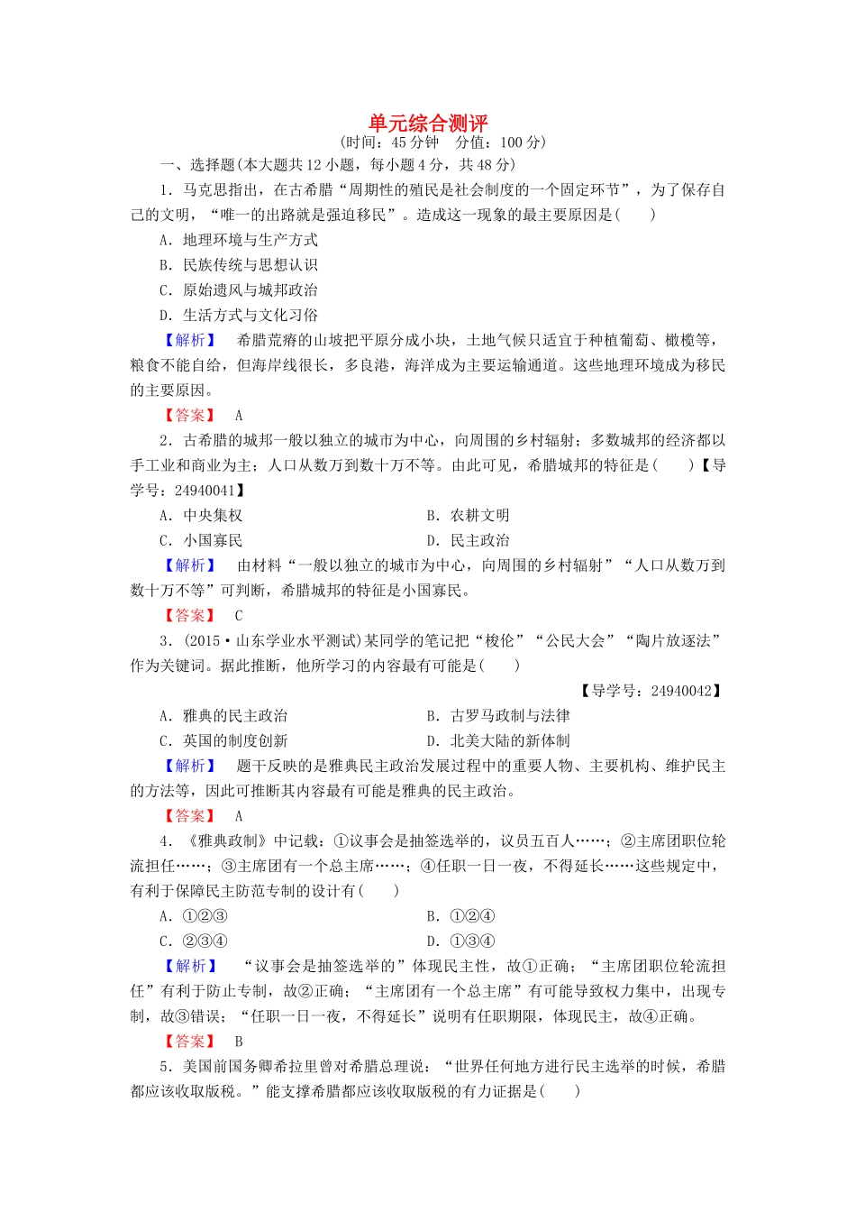 高中历史 单元综合测评2 岳麓版必修1-岳麓版高一必修1历史试题_第1页