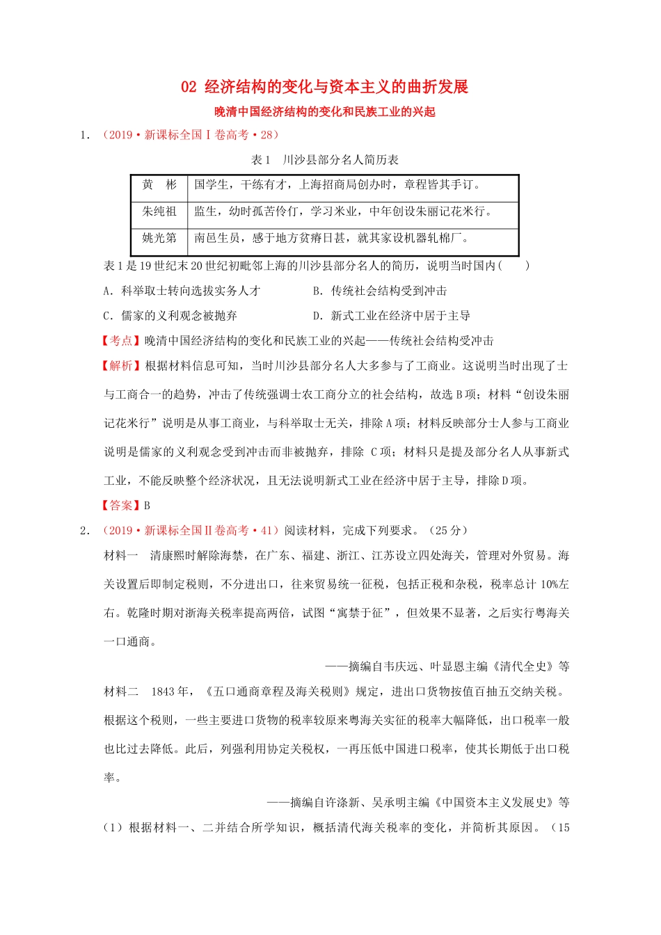 （新课标）—高考历史 中国近代史 02 经济结构的变化与资本主义的曲折发展分解试题（全国卷，含解析）-人教版高三全册历史试题_第1页