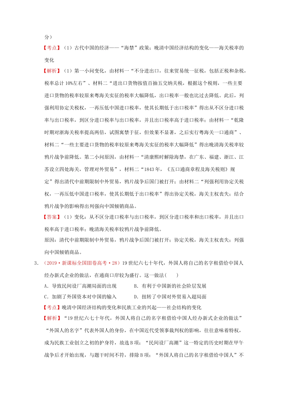 （新课标）—高考历史 中国近代史 02 经济结构的变化与资本主义的曲折发展分解试题（全国卷，含解析）-人教版高三全册历史试题_第2页