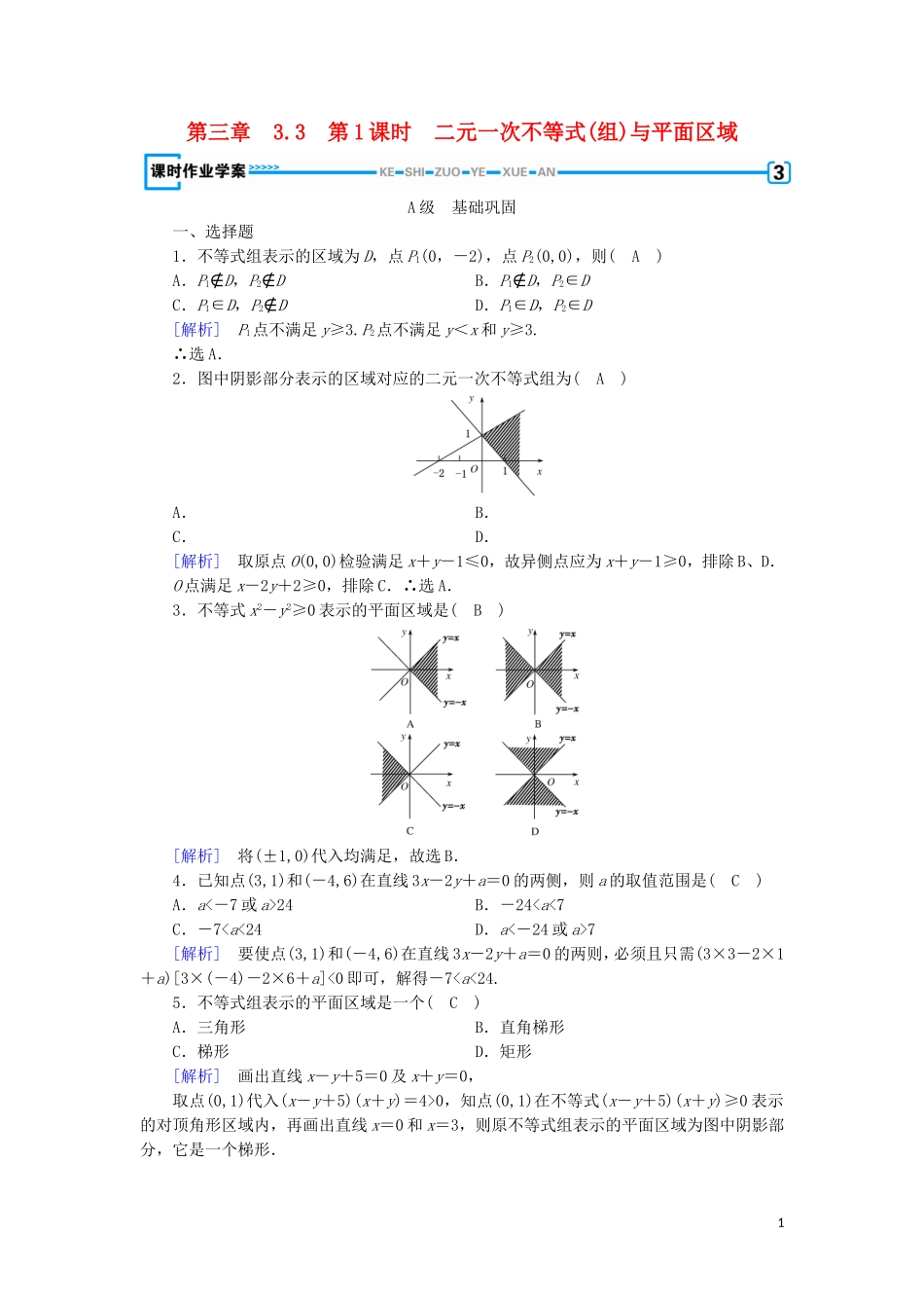 高中数学 第三章 不等式 3.3 二元一次不等式(组)与简单的线性规划问题 第1课时 二元一次不等式(组)与平面区域练习 新人教A版必修5-新人教A版高二必修5数学试题_第1页