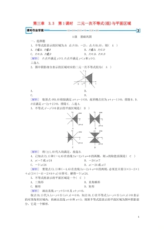 高中数学 第三章 不等式 3.3 二元一次不等式(组)与简单的线性规划问题 第1课时 二元一次不等式(组)与平面区域练习 新人教A版必修5-新人教A版高二必修5数学试题