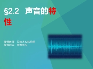 三、声音的特性