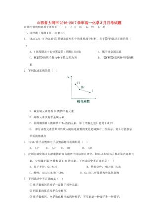 山西省大同市高一化学3月月考试题-人教版高一全册化学试题