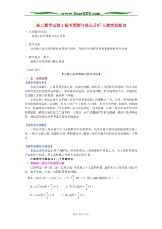 高二数学必修5高考预测与热点分析 人教实验版B