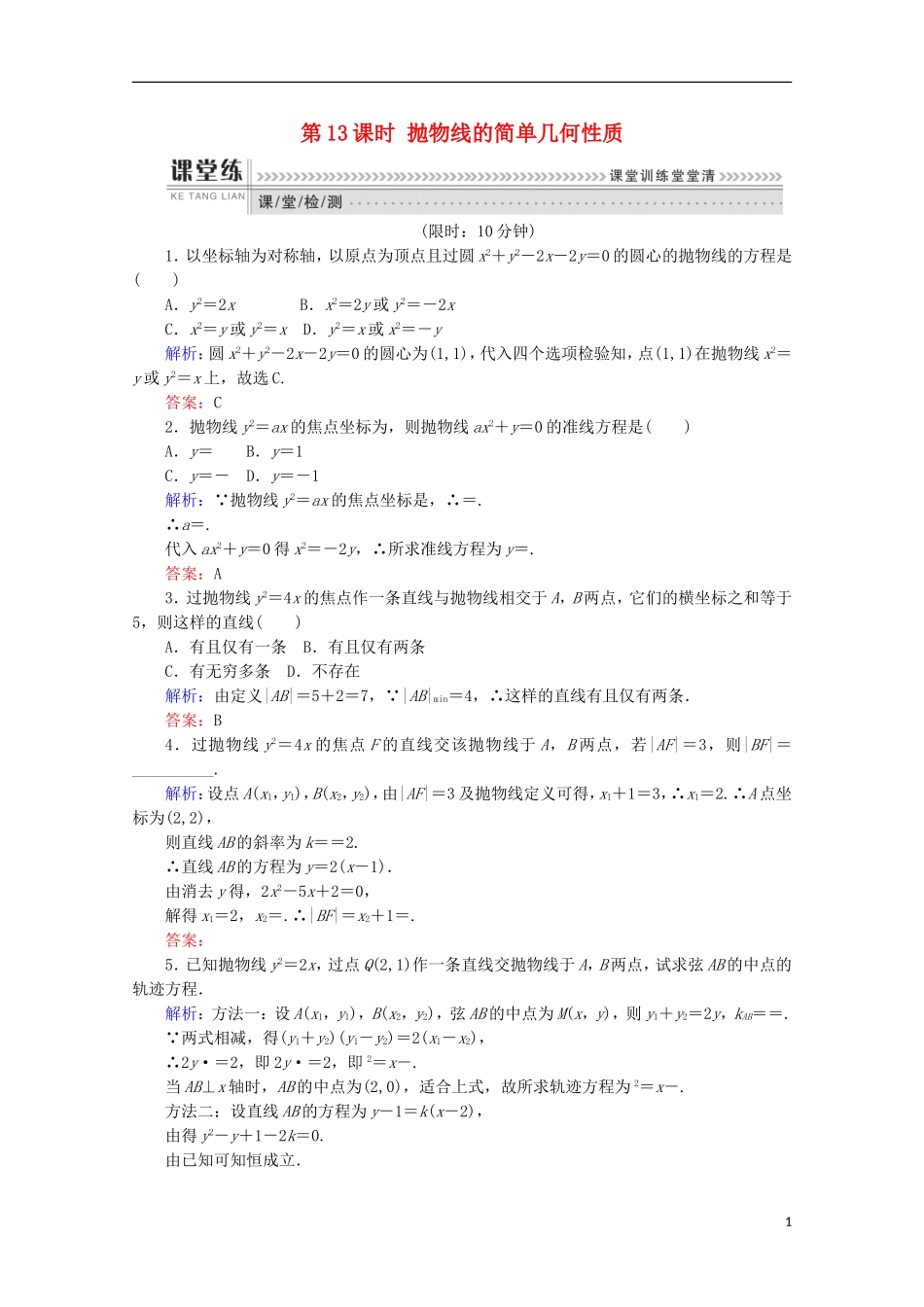 高中数学 第二章 圆锥曲线与方程 第13课时 抛物线的简单几何性质检测 新人教B版选修1-1-新人教B版高二选修1-1数学试题_第1页