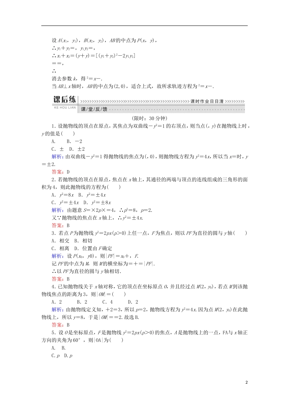 高中数学 第二章 圆锥曲线与方程 第13课时 抛物线的简单几何性质检测 新人教B版选修1-1-新人教B版高二选修1-1数学试题_第2页