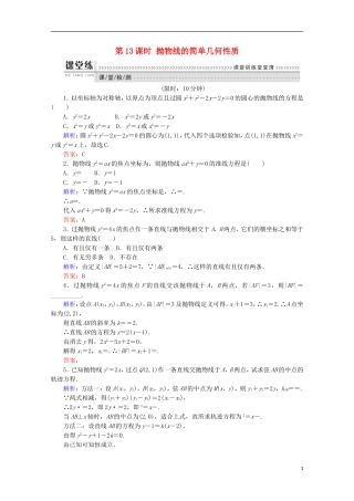 高中数学 第二章 圆锥曲线与方程 第13课时 抛物线的简单几何性质检测 新人教B版选修1-1-新人教B版高二选修1-1数学试题