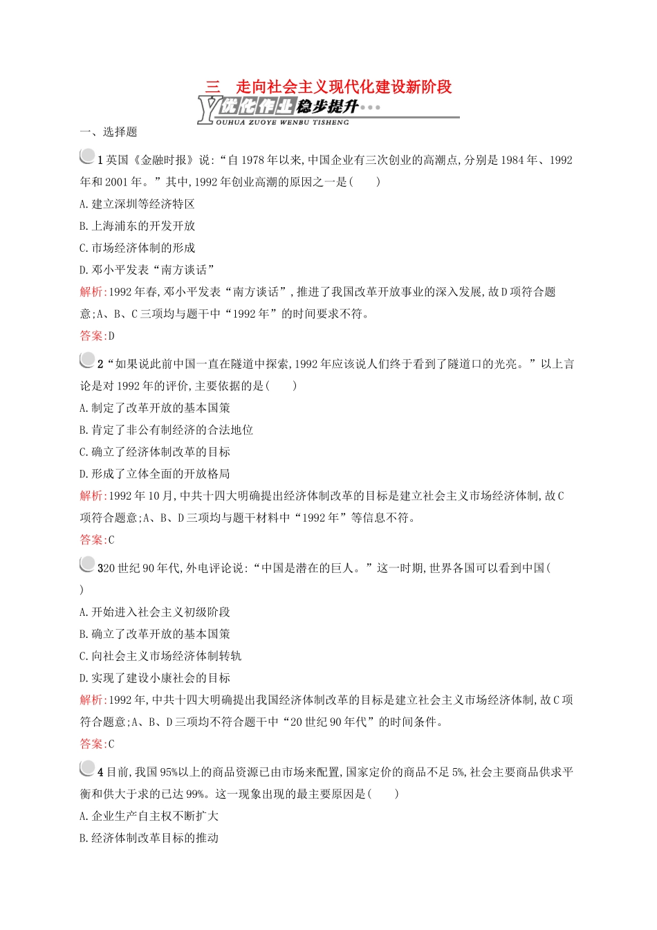 高中历史 3.3 走向社会主义现代化建设新阶段优化作业 人民版必修2-人民版高一必修2历史试题_第1页