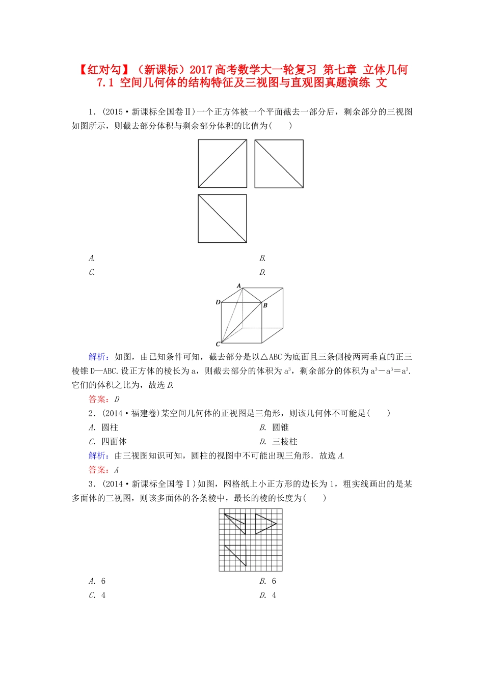 （新课标）高考数学大一轮复习 第七章 立体几何 7.1 空间几何体的结构特征及三视图与直观图真题演练 文-人教版高三全册数学试题_第1页