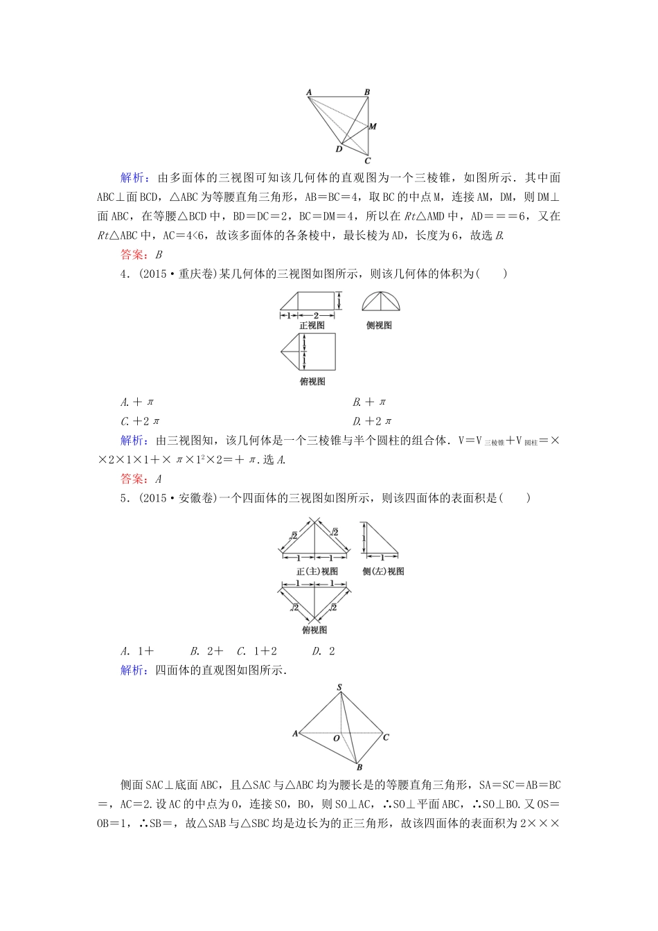 （新课标）高考数学大一轮复习 第七章 立体几何 7.1 空间几何体的结构特征及三视图与直观图真题演练 文-人教版高三全册数学试题_第2页