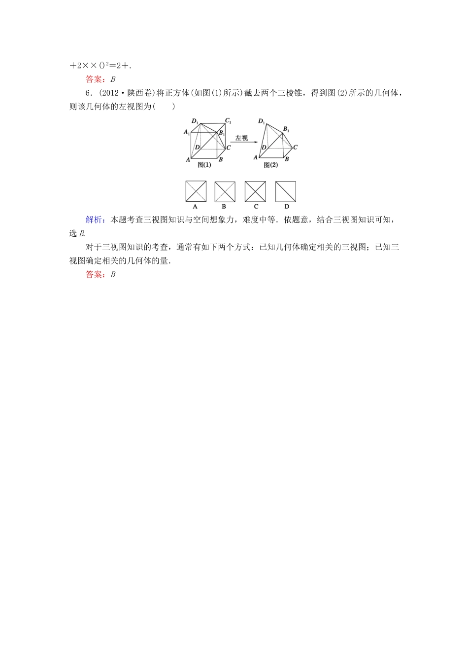 （新课标）高考数学大一轮复习 第七章 立体几何 7.1 空间几何体的结构特征及三视图与直观图真题演练 文-人教版高三全册数学试题_第3页
