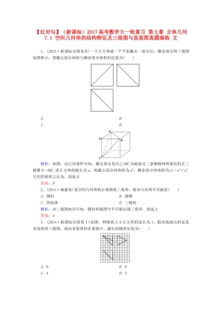 （新课标）高考数学大一轮复习 第七章 立体几何 7.1 空间几何体的结构特征及三视图与直观图真题演练 文-人教版高三全册数学试题