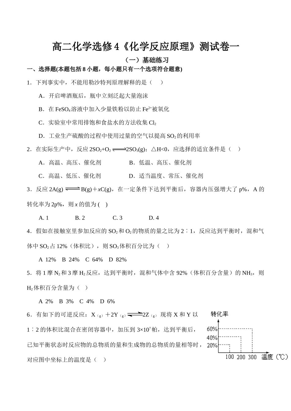 高二化学选修4《化学反应原理》测试卷一_第1页
