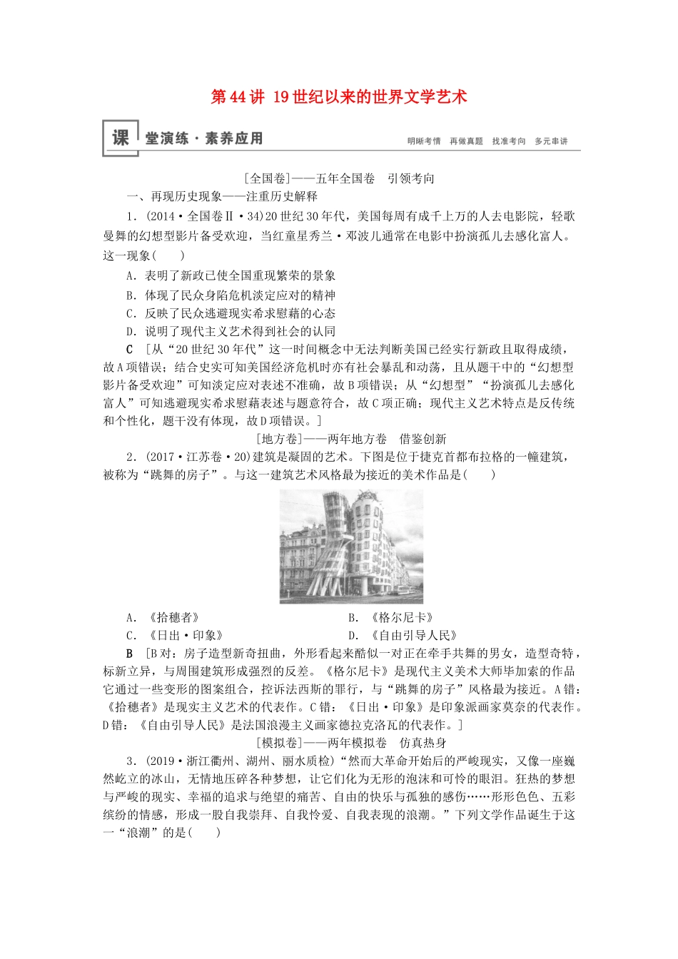 高考历史总复习 第十六单元 近代以来世界的科技与文化 第44讲 19世纪以来的世界文学艺术（含解析）新人教版-新人教版高三全册历史试题_第1页