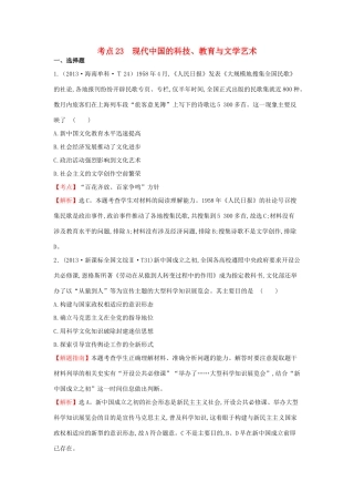 高中历史 考点23 现代中国的科技、教育与文学艺术（含高考试题）人民版-人民版高一全册历史试题