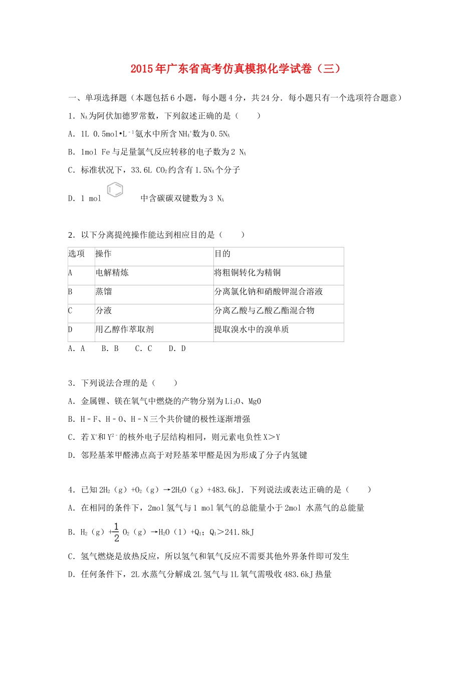 广东省高考化学仿真模拟试卷（三）（含解析）-人教版高三全册化学试题_第1页