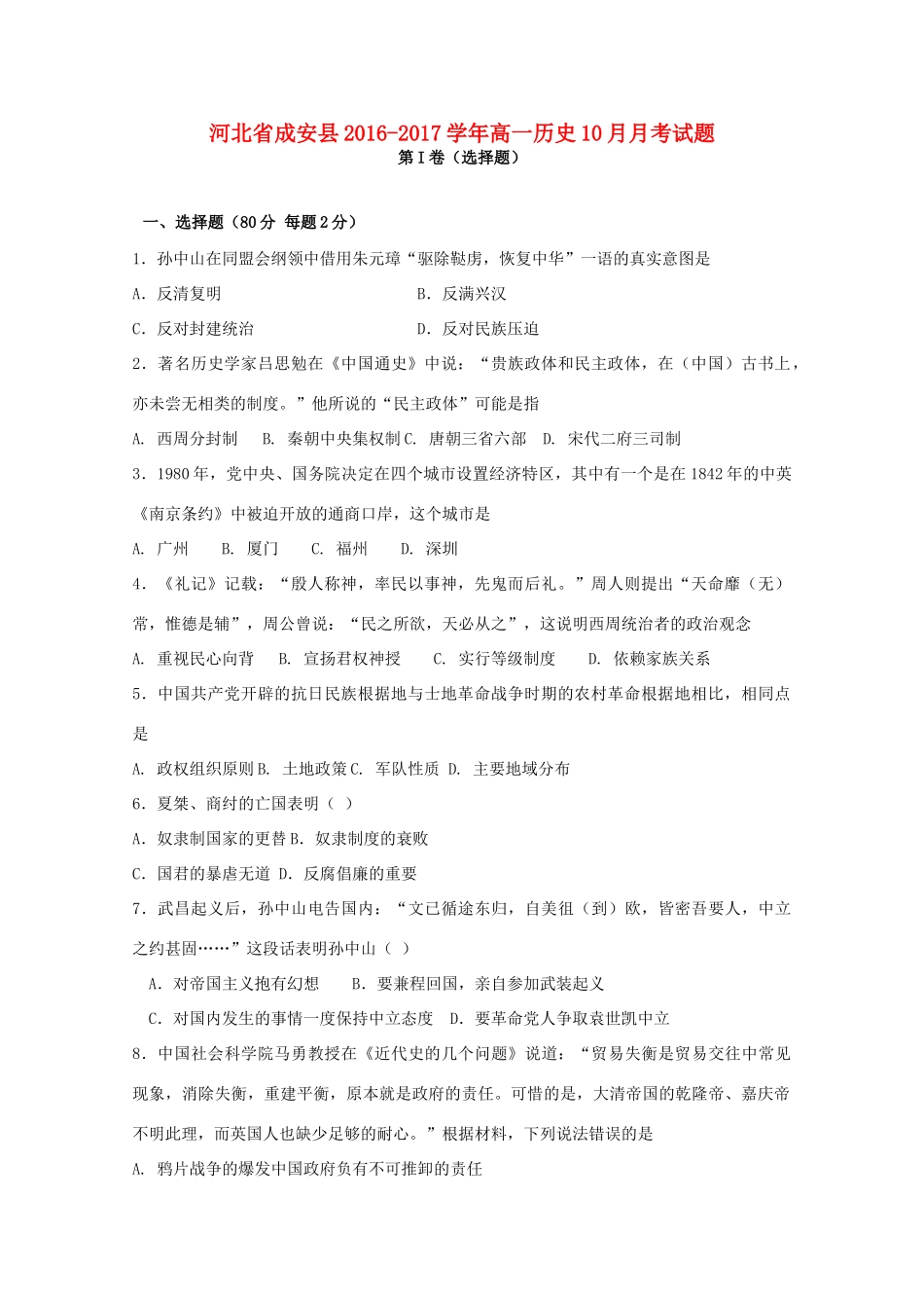 河北省成安县高一历史10月月考试题-人教版高一全册历史试题_第1页