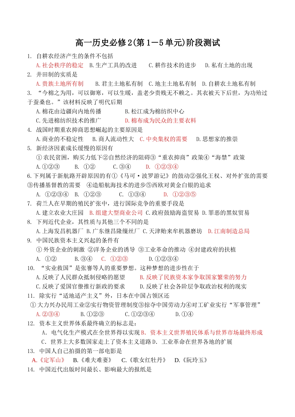 高一历史必修2(第1－5单元)阶段测试_第1页