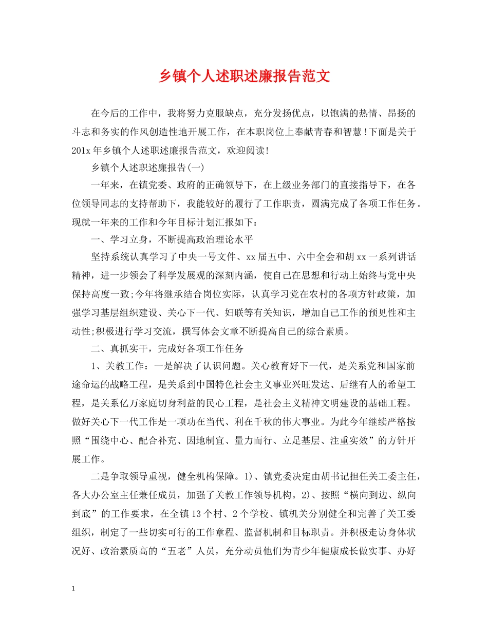 乡镇个人述职述廉报告范文_第1页
