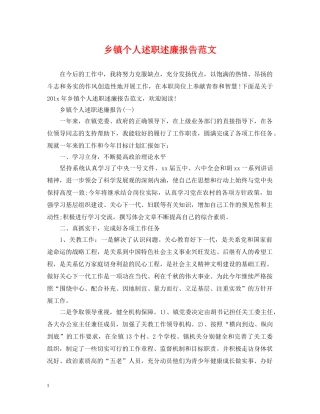 乡镇个人述职述廉报告范文