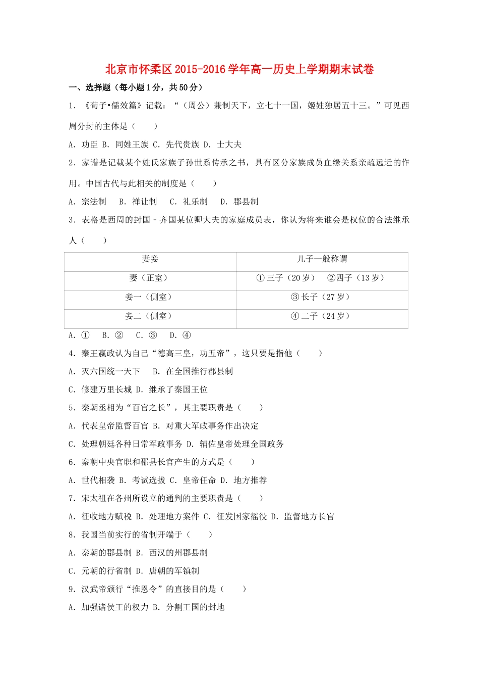 北京市怀柔区高一历史上学期期末试卷（含解析）-人教版高一全册历史试题_第1页